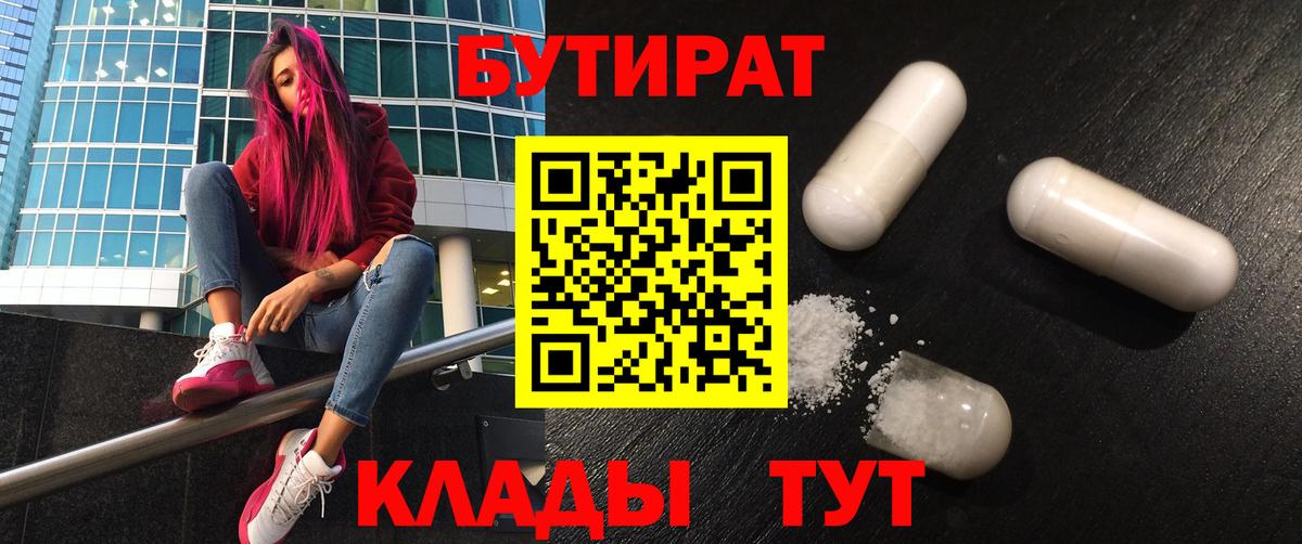 БУТИРАТ  Вход с VPN  Гусев  БУТИРАТ 1.4BDO 