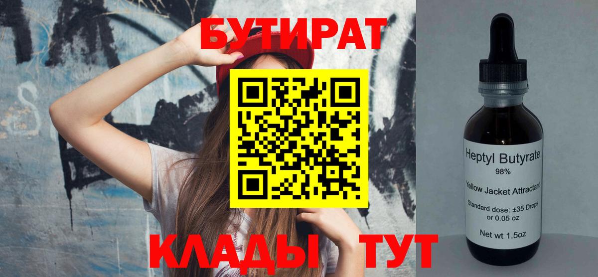 Бутират бутик Гусев