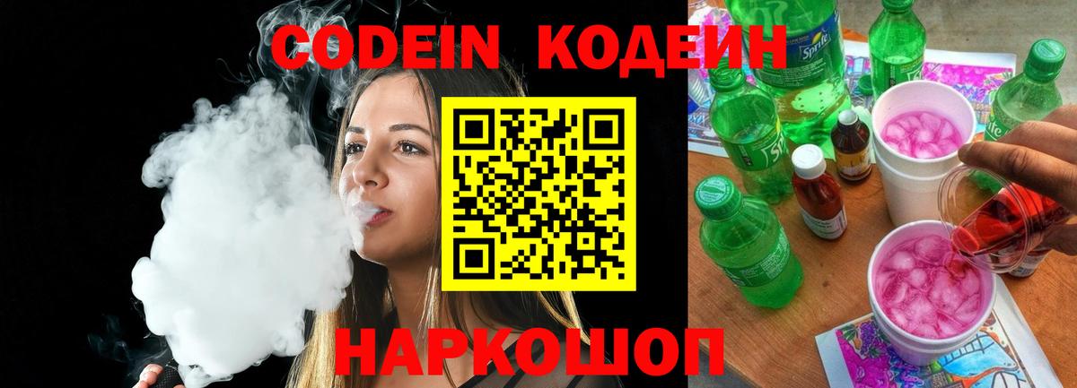 Гусев  Codein напиток Lean (лин)  Вход с VPN  Кодеин Purple Drank 